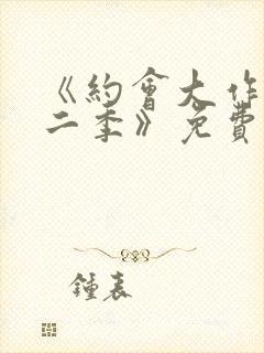 《约会大作战第二季》免费