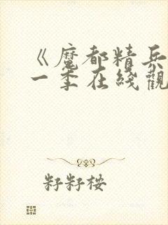 《魔都精兵》第一季在线观看免费