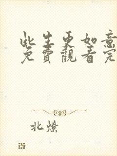 此生更如意短剧免费观看完整版高清封面