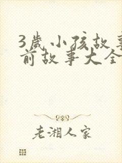 3岁小孩故事睡前故事大全小红帽封面