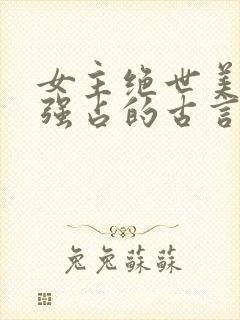 女主绝世美人被强占的古言小说推荐封面