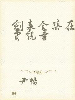 剑来全集在线免费观看