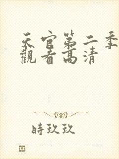 天官第二季免费观看高清封面