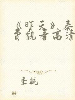 《昨天》泰剧免费观看高清封面