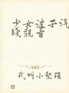 少女波子汽水在线观看