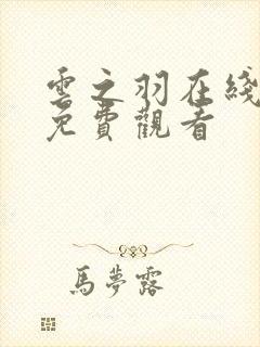 云之羽在线全集免费观看