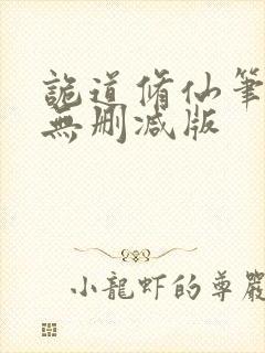 诡道修仙笔趣阁无删减版封面