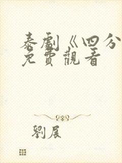 泰剧《四分钟》免费观看封面