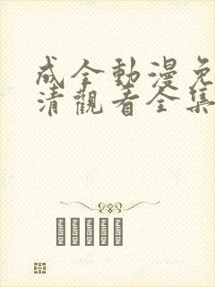 成全动漫免费高清观看全集封面