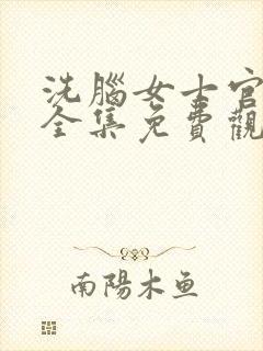 洗脑女士官动漫全集免费观看高清