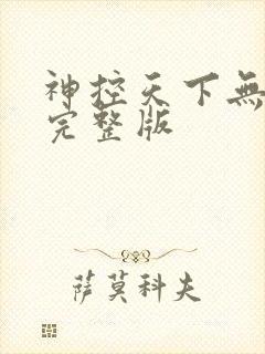 神控天下无删减完整版