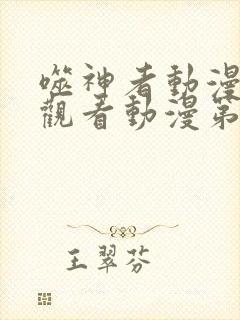 噬神者动漫在线观看动漫第6集封面