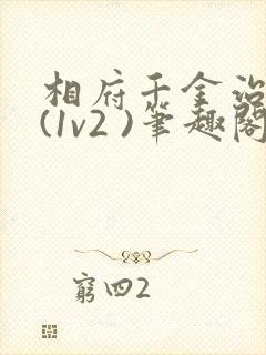 相府千金治病记(1v2 )笔趣阁