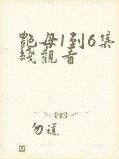 艳母1到6集在线观看