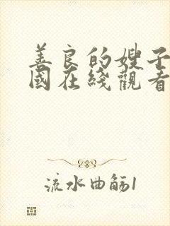 善良的嫂子3韩国在线观看