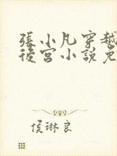 张小凡穿越大楚后宫小说免费阅读