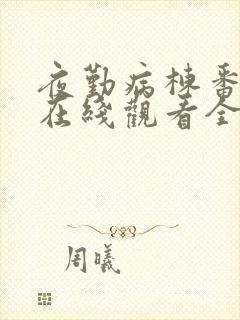 夜勤病栋番外篇在线观看全集