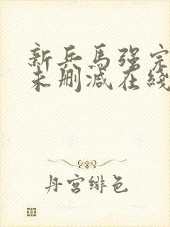 新兵马强完整版未删减在线免费观看