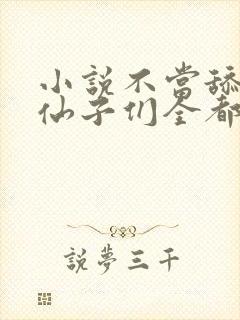 小说不当舔狗,仙子们全都急了全文