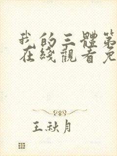 我的三体第四季在线观看免费高清封面