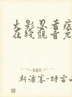 火影忍者疾风传在线观看免费完整版