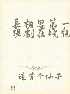 长相思第一季电视剧在线观看免费