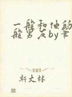 一般和他的不一般男友by笔趣阁封面