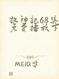 牧神记68集全免费播放下载