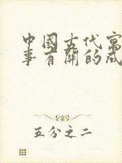 中国古代寓言故事有关的成语