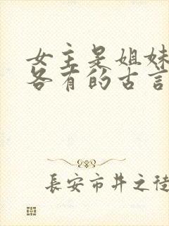 女主是姐妹4个各有的古言封面