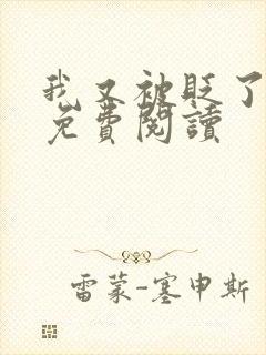 我又被贬了小说免费阅读