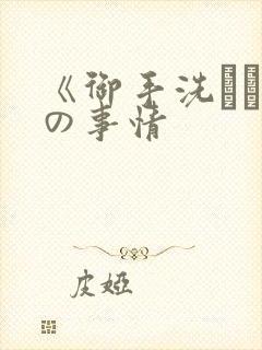 《御手洗さん家の事情