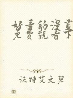 好看的漫画韩漫免费观看下拉式