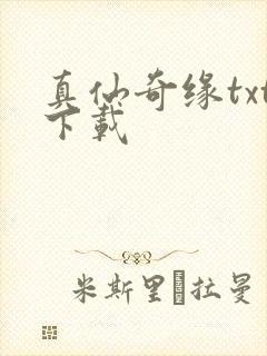 真仙奇缘txt下载