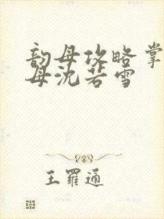 韵母攻略掌中美母沈若雪