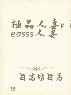 极品人妻vⅰdeosss人妻