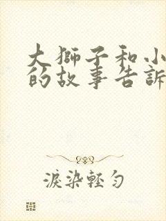 大狮子和小老鼠的故事告诉我们什么道理封面