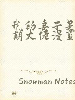 我的妻子是大乘期大佬漫画免费观看下拉式