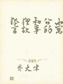 狐狸和公山羊寓言故事的寓意