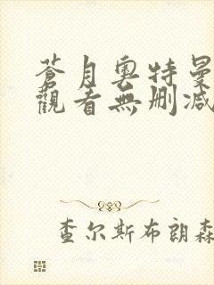 苍月奥特曼在线观看无删减版封面