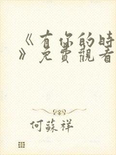 《有你的时光里》免费观看封面