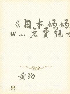 《日本妈妈www…免费观看最新…
