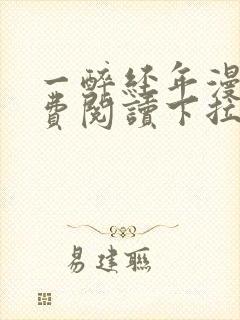 一醉经年漫画免费阅读下拉式六漫画