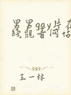 男男gay片在线观看网站