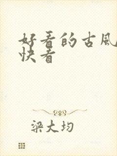 好看的古风漫画快看