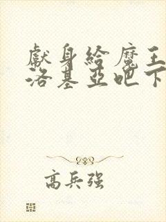 献身给魔王伊伏洛基亚吧下载