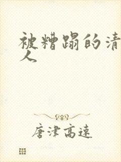 被糟蹋的清冷美人