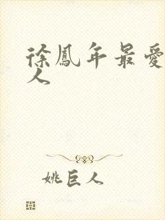 徐凤年最爱的女人