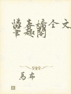 怜春娇全文阅读笔趣阁