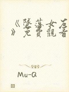 《坠落女友偶像》免费观看动漫封面